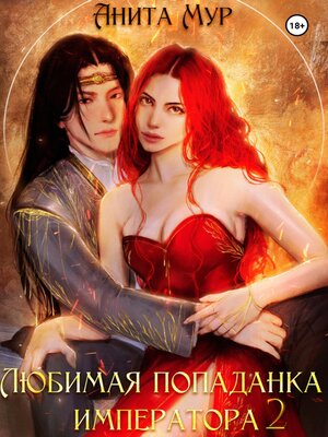 cover image of Любимая попаданка императора 2